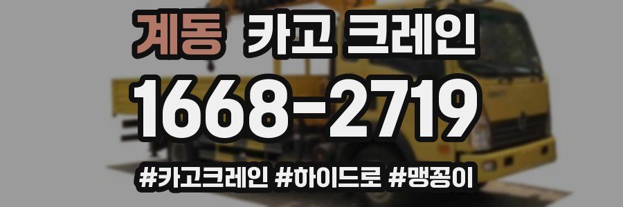 계동 크레인 작업