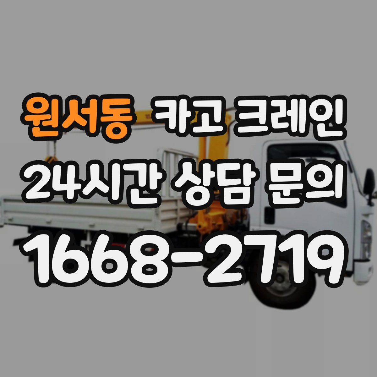 원서동 카고 크레인