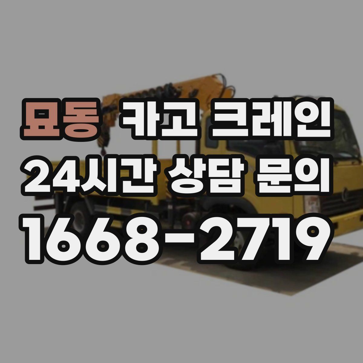 묘동 카고 크레인 골목길 하역 장소 잡는 방법