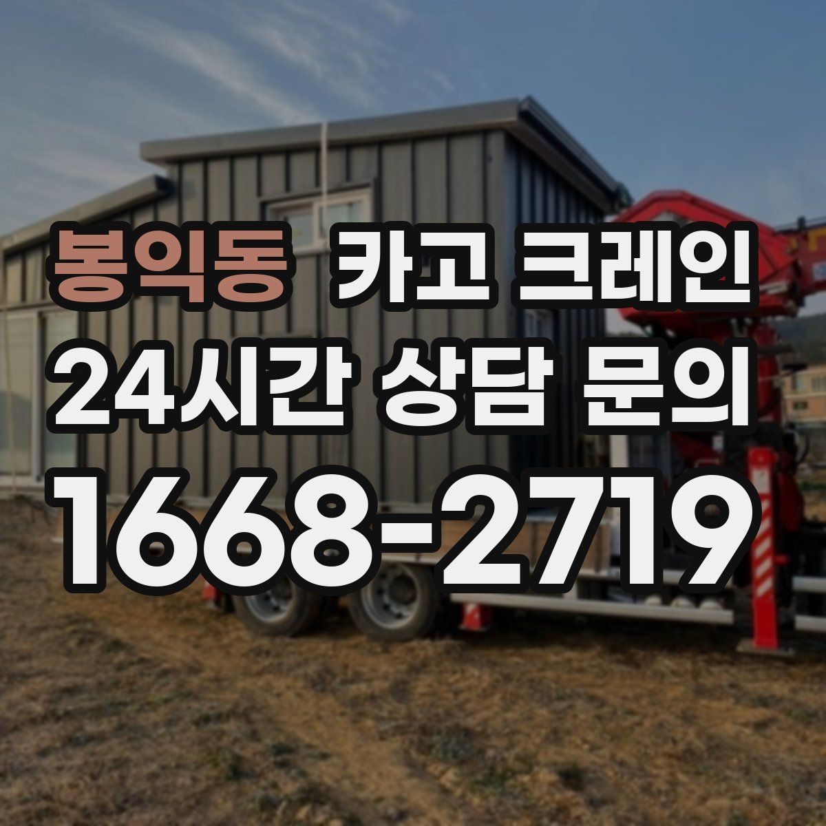 봉익동 카고 크레인 건설 현장 자재 하역을 효율적으로