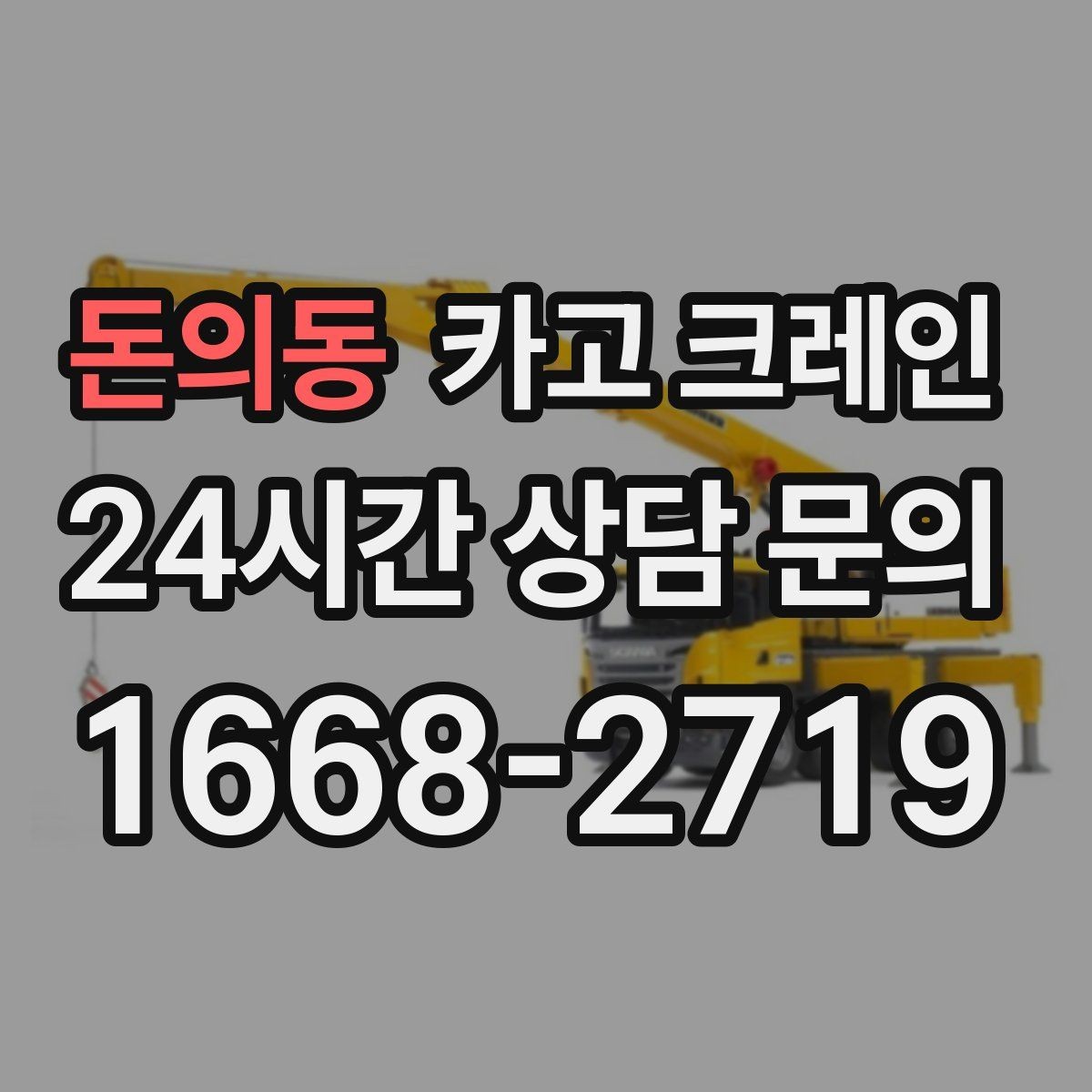 돈의동 카고 크레인 회전 반경 확보가 어려울 때 대안