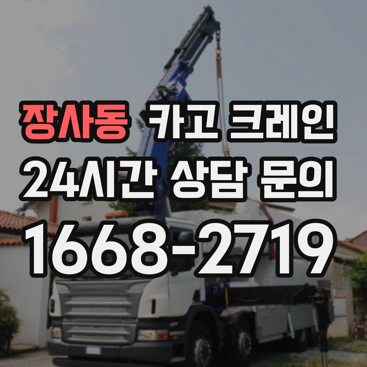장사동 카고 크레인 주택 리모델링 자재 하차도 가능합니다