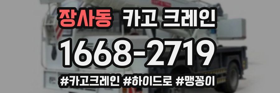 장사동 크레인 작업