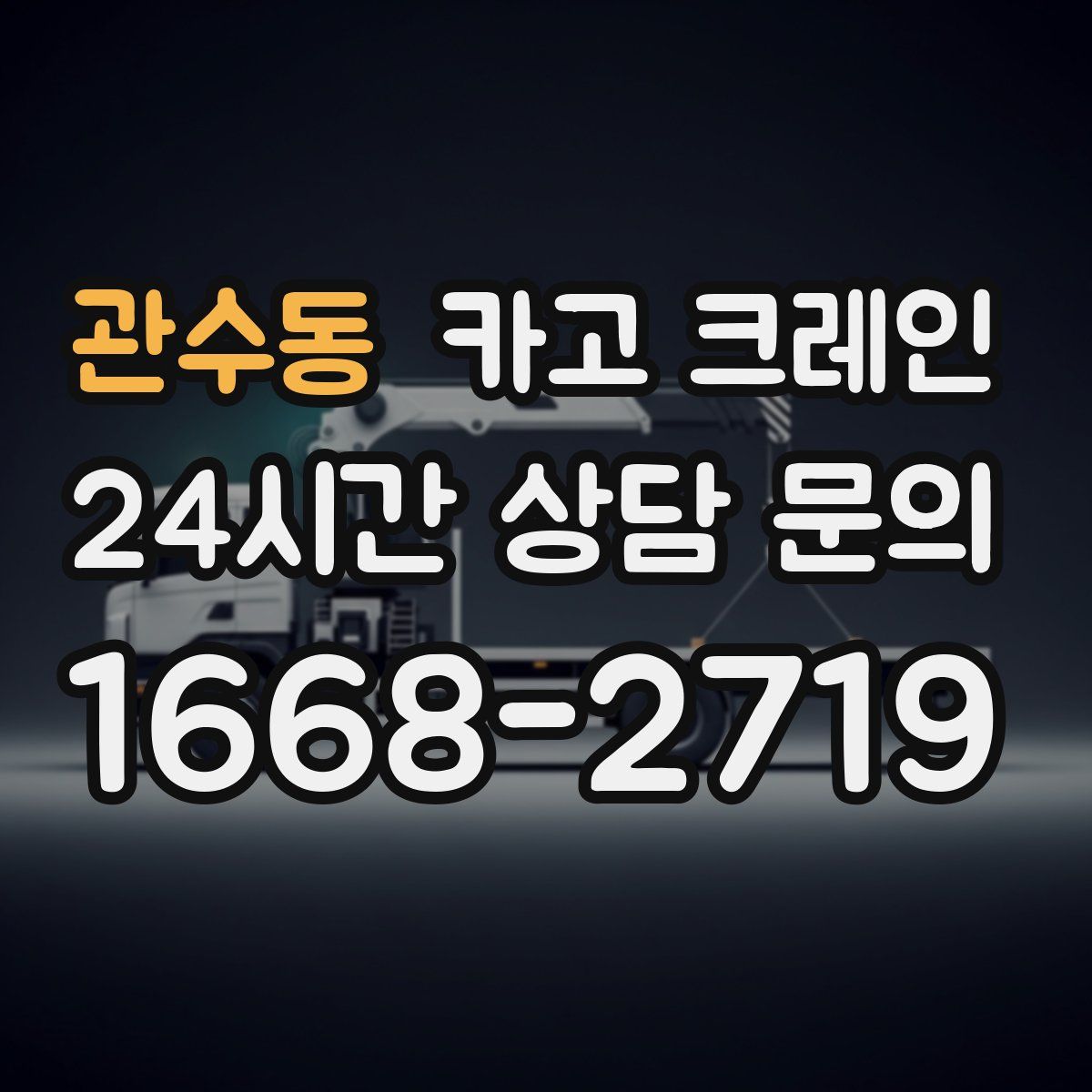 관수동 카고 크레인