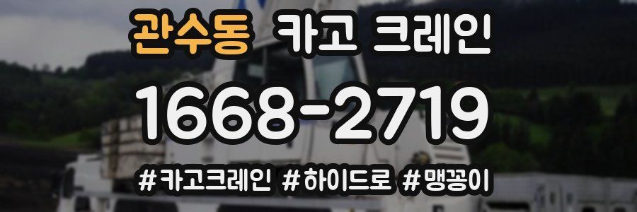 관수동 크레인 작업