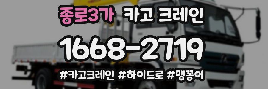 종로3가 크레인 작업