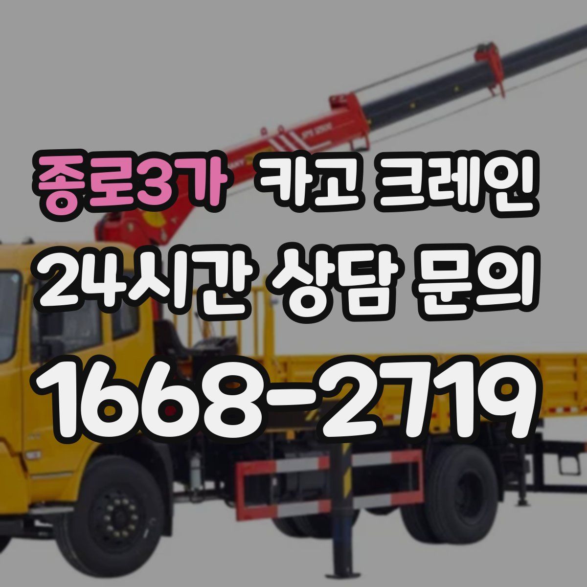 종로3가 카고 크레인