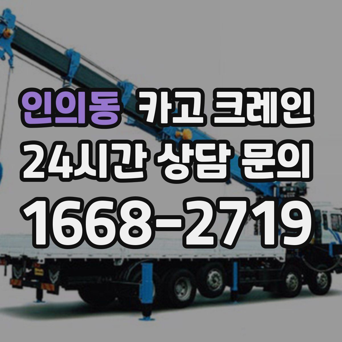 인의동 카고 크레인 아웃트리거 설치 조건 확인