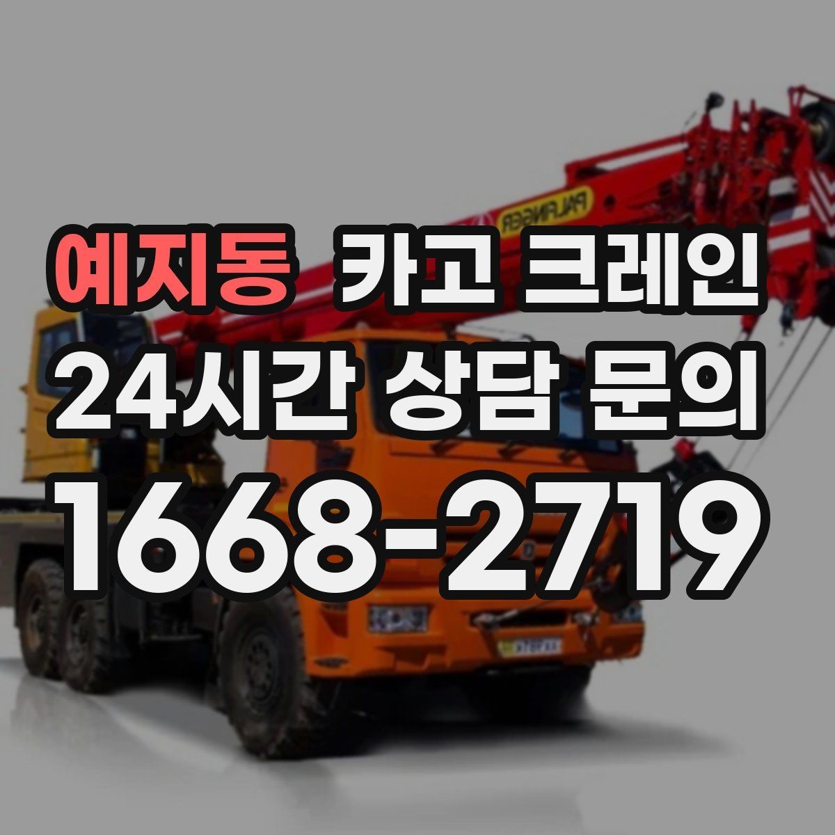 예지동 카고 크레인 인테리어 자재 하차 동선 만들기