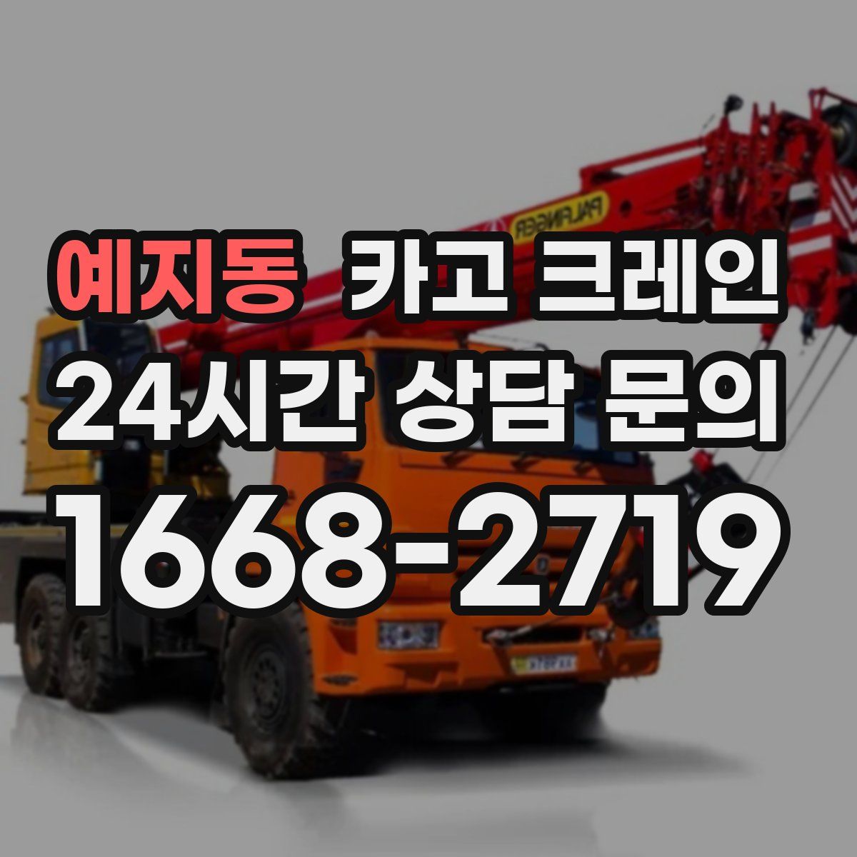 예지동 카고 크레인