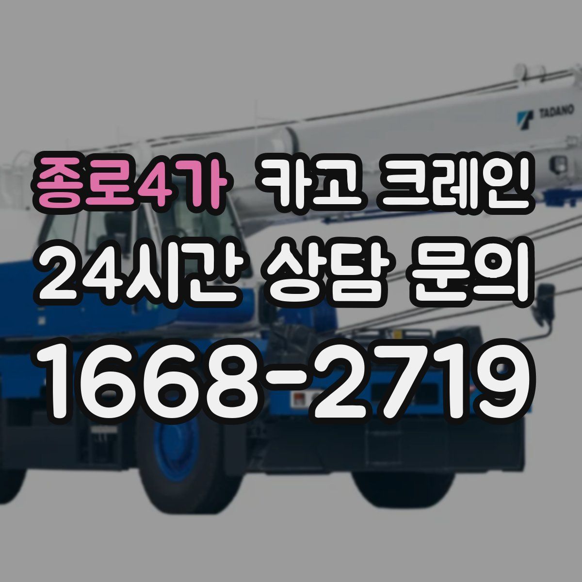 종로4가 카고 크레인