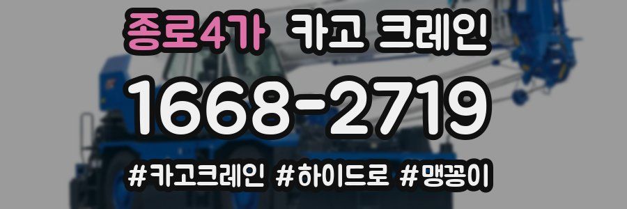 종로4가 크레인 작업