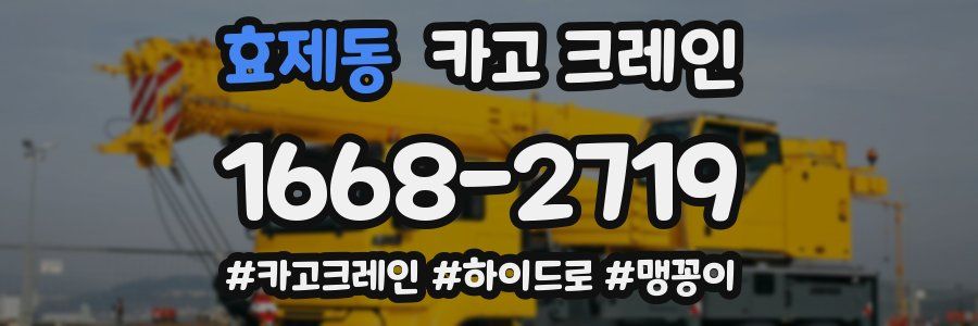 효제동 크레인 작업