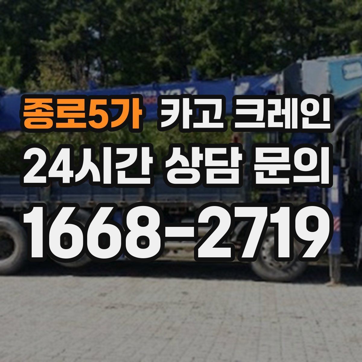 종로5가 카고 크레인 하역 후 이동 설치까지 원스톱 진행