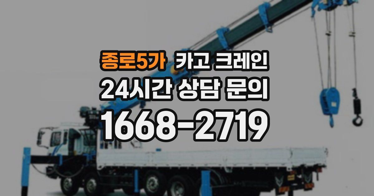 종로5가 크레인