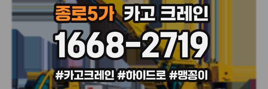 종로5가 크레인 작업