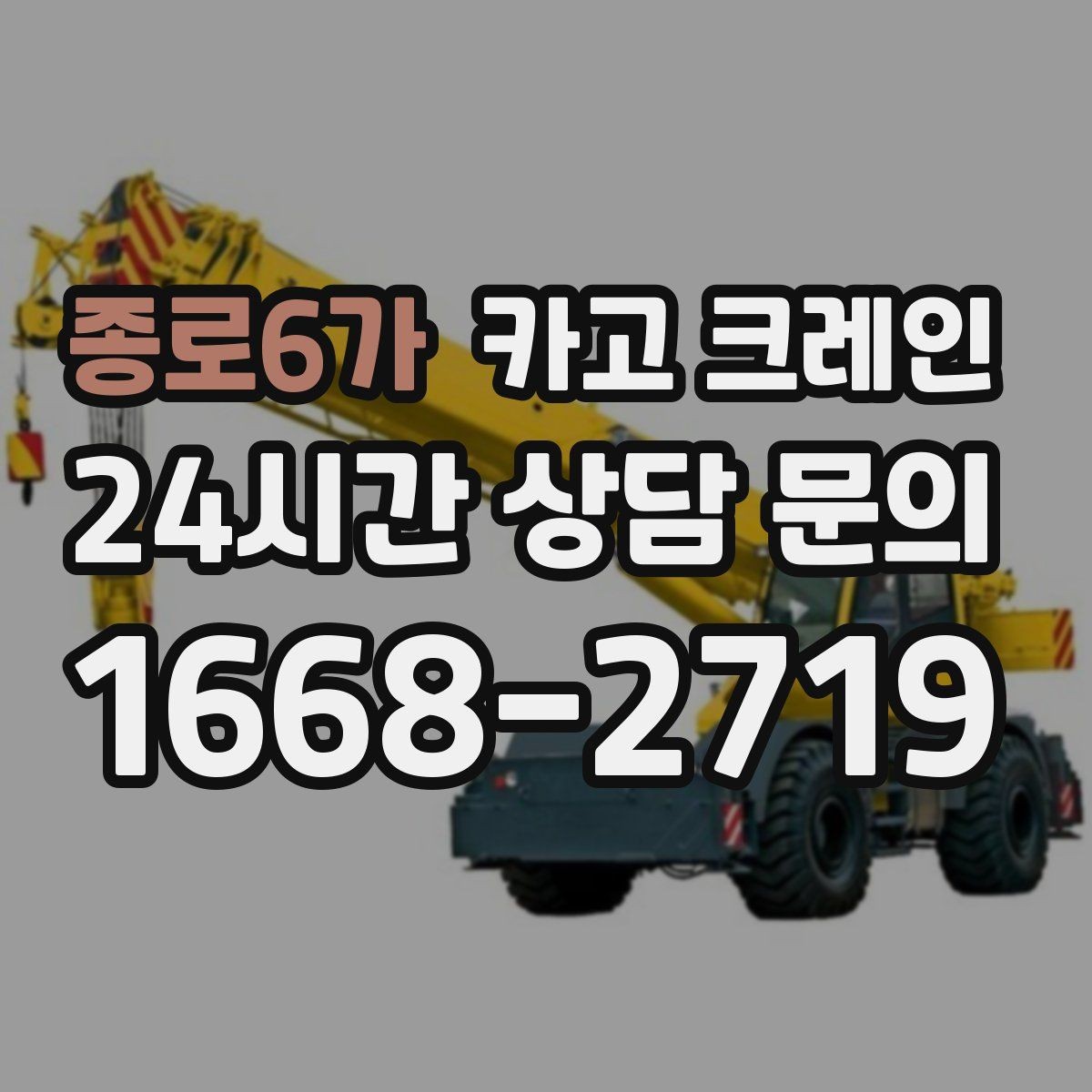 종로6가 카고 크레인 긴급 작업 요청 전 준비 사항