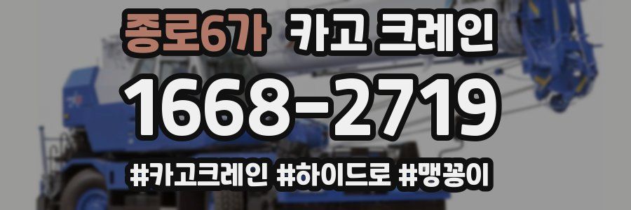 종로6가 크레인 작업