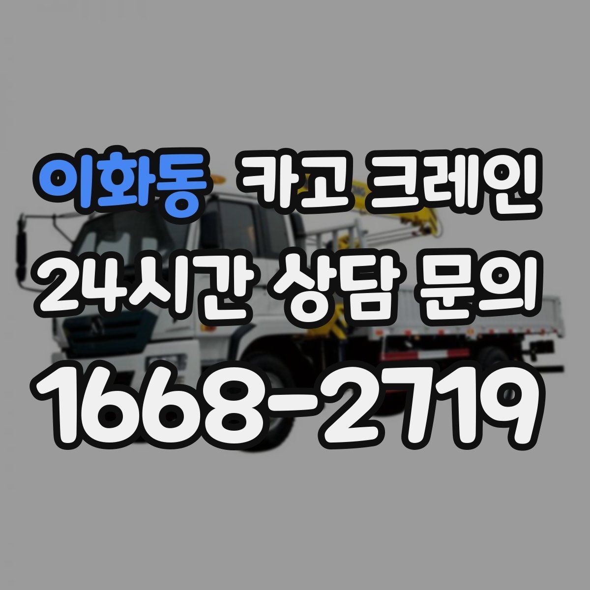 이화동 카고 크레인 대형 간판 프레임 설치 가능할까