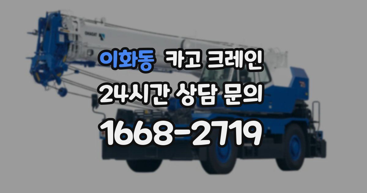 이화동 크레인