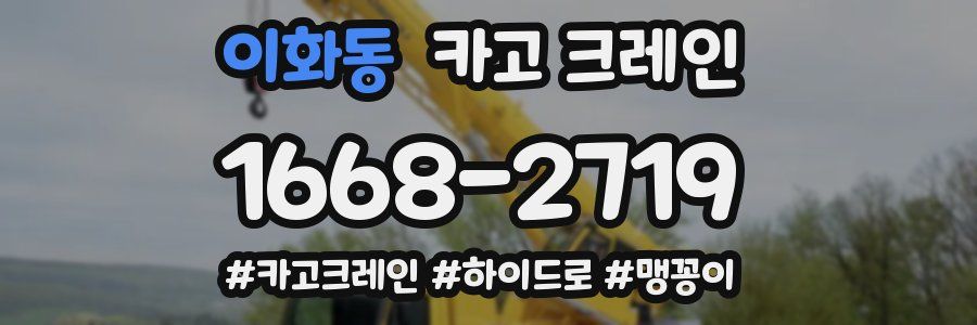 이화동 크레인 작업