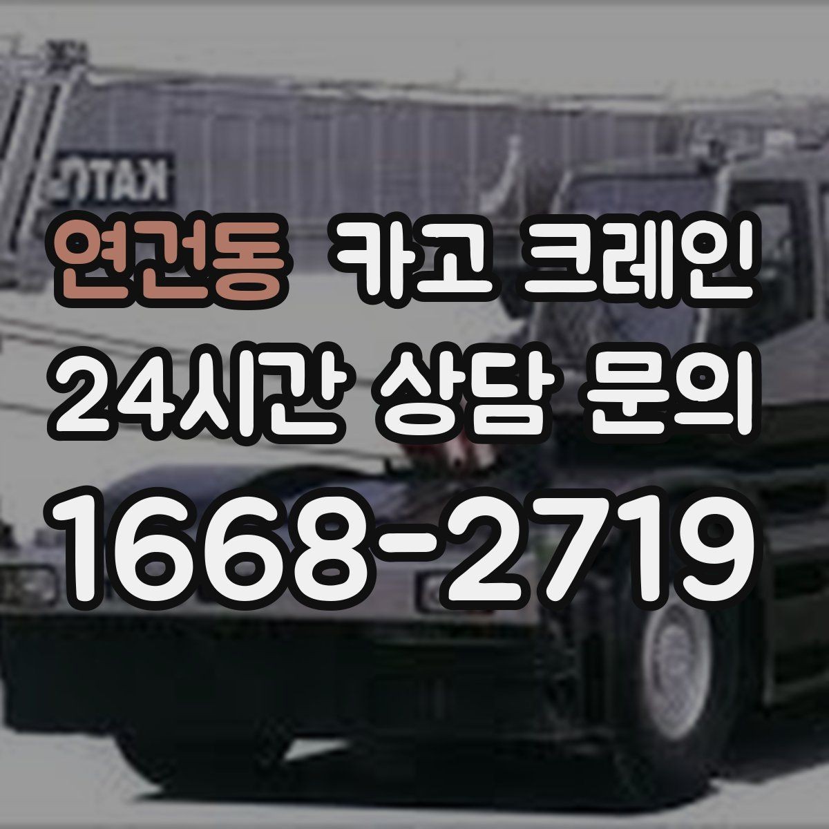 연건동 카고 크레인 캐노피 설치 양중 계획 잡기