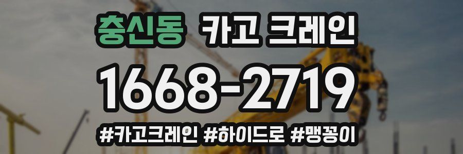 충신동 크레인 작업