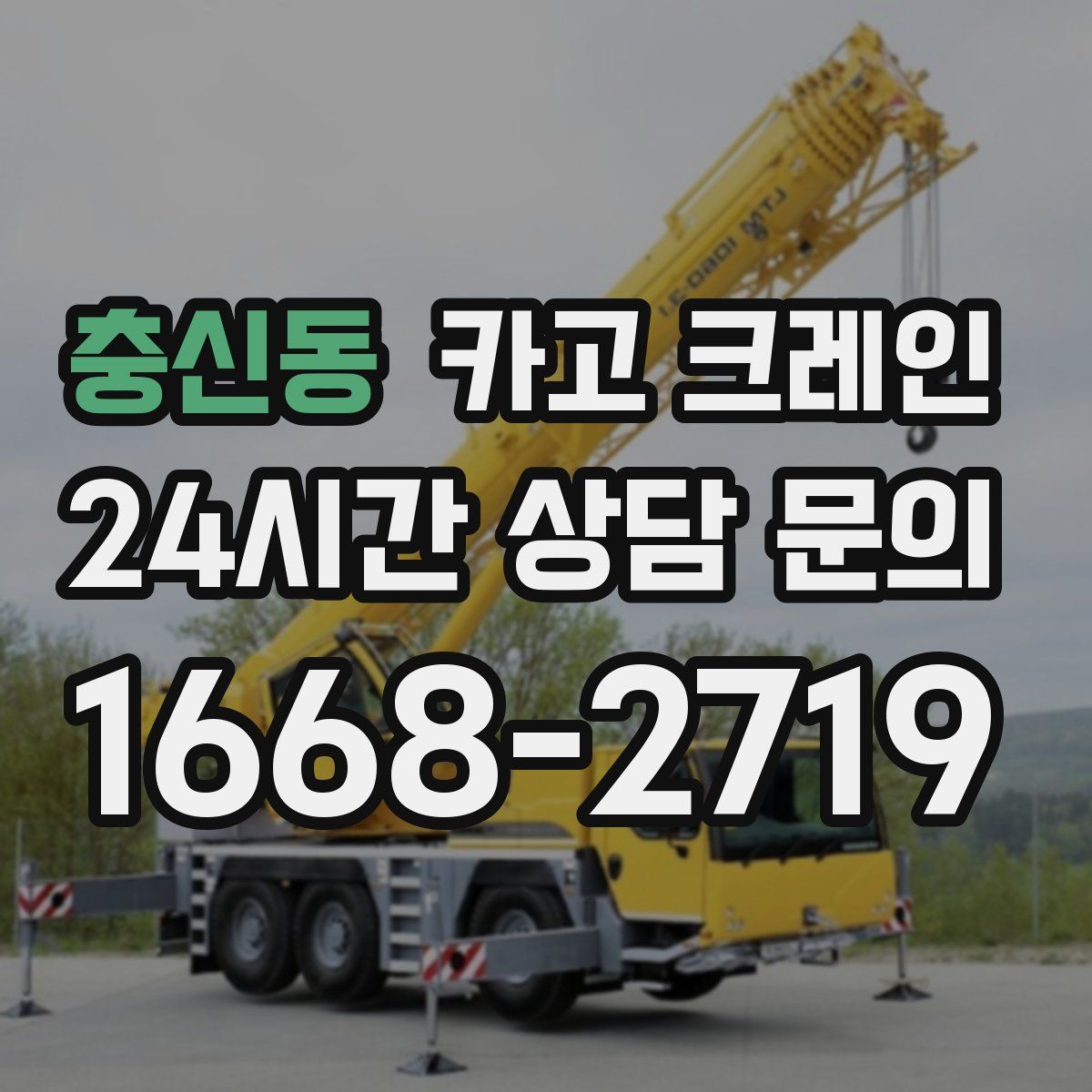 충신동 카고 크레인