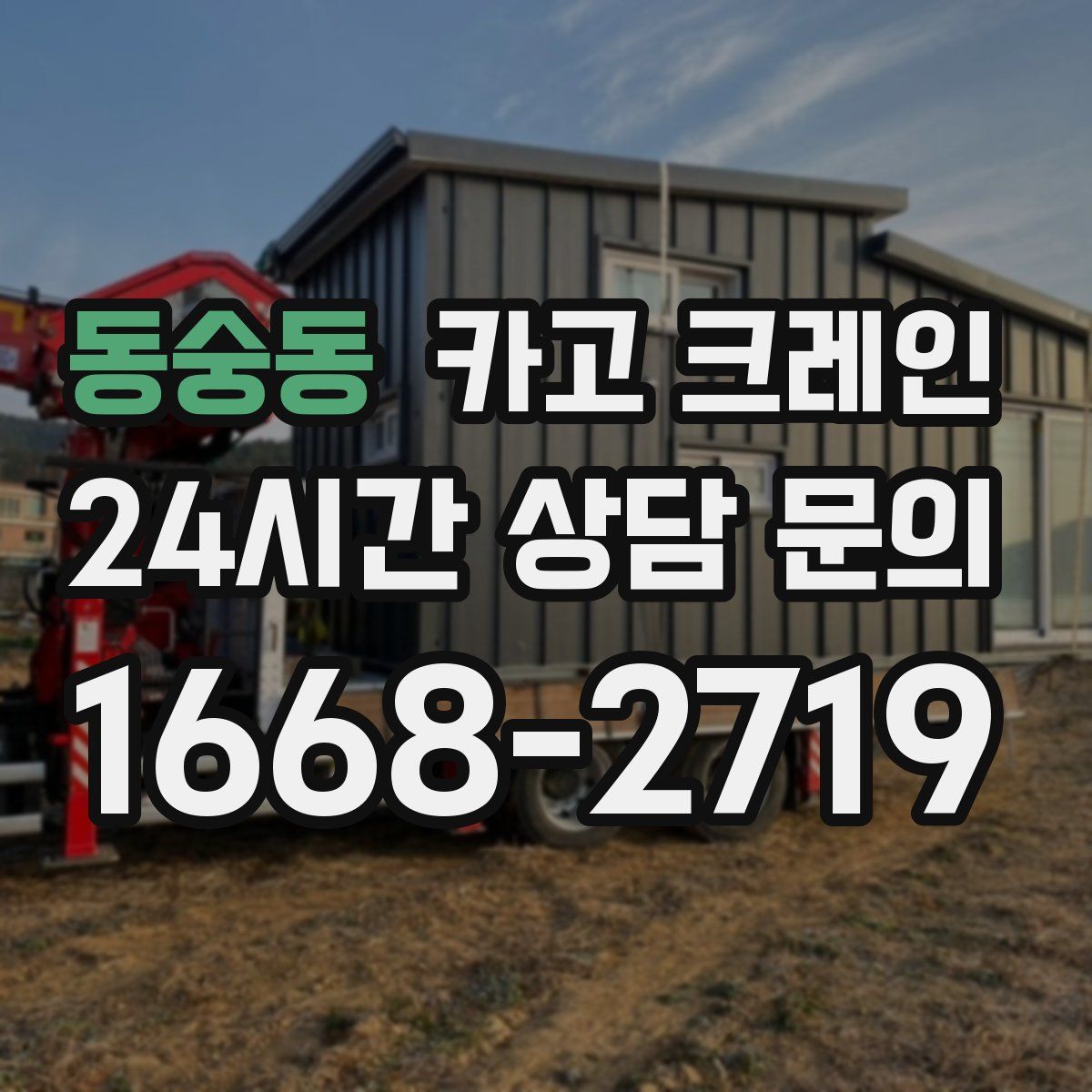 동숭동 카고 크레인