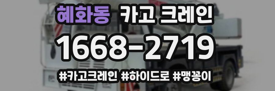 혜화동 크레인 작업