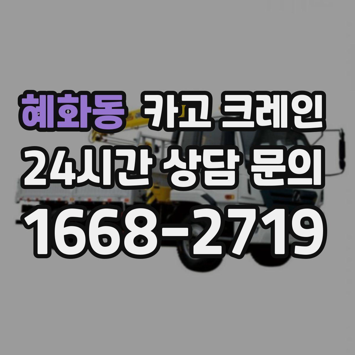 혜화동 카고 크레인