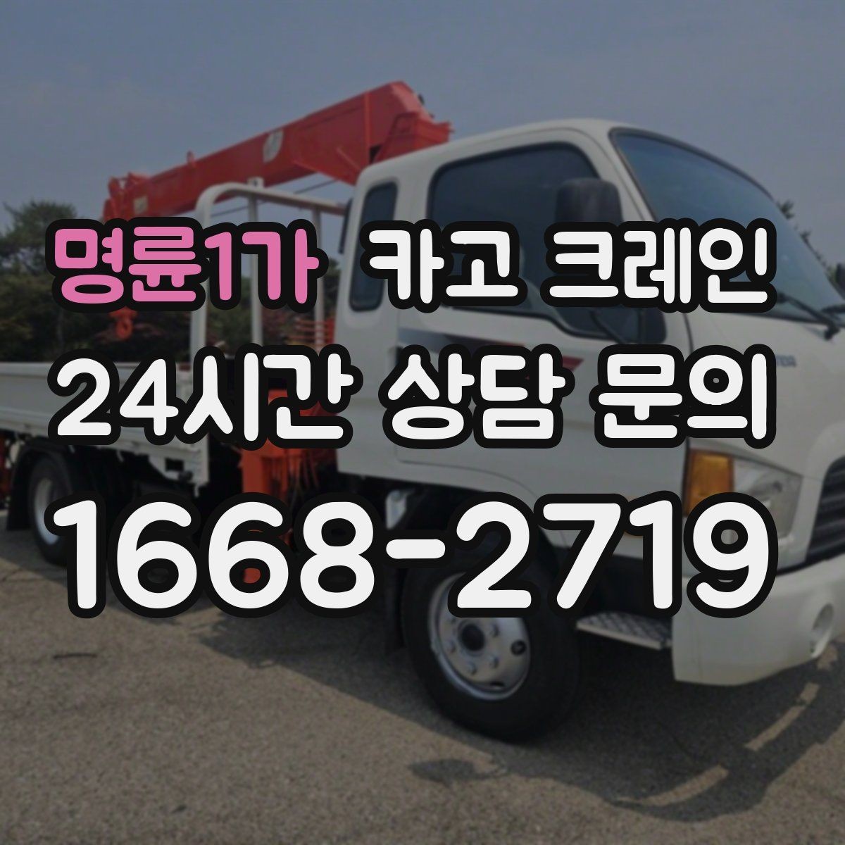 명륜1가 카고 크레인 골목길 하역 장소 잡는 방법
