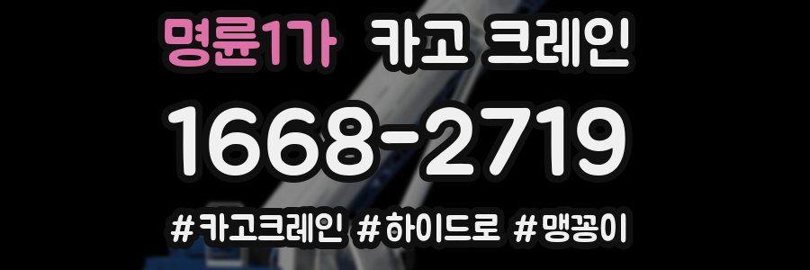 명륜1가 크레인 작업