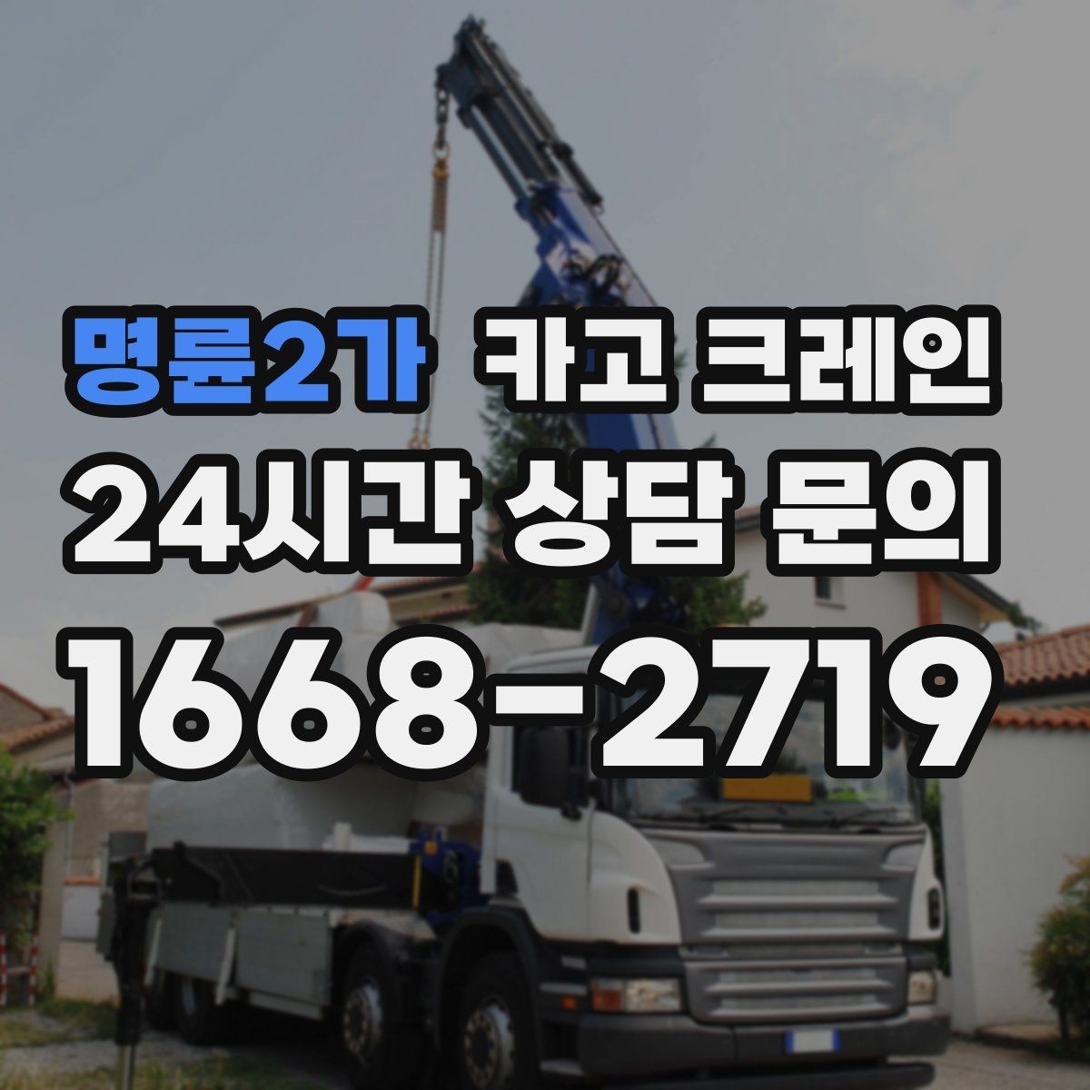 명륜2가 카고 크레인 급한 작업일수록 안전 절차가 먼저