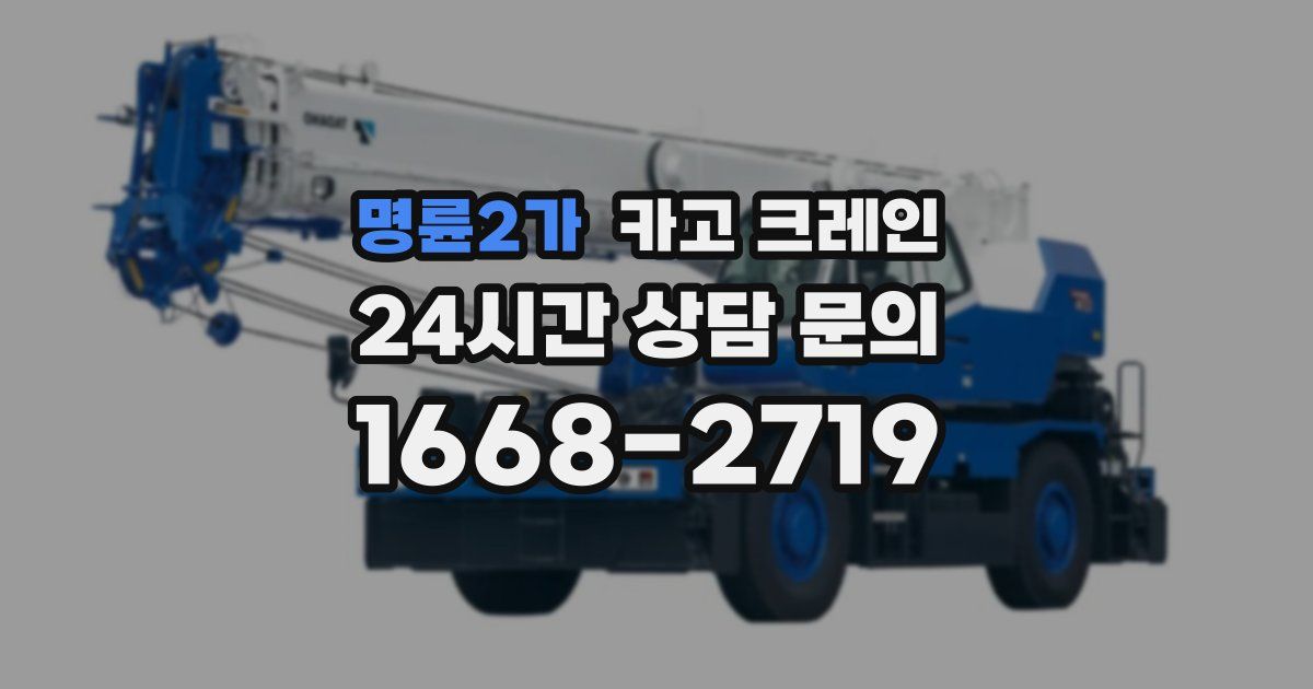 명륜2가 크레인