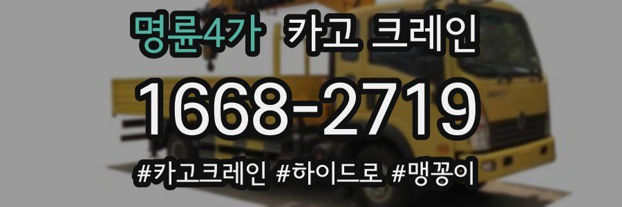 명륜4가 크레인 작업