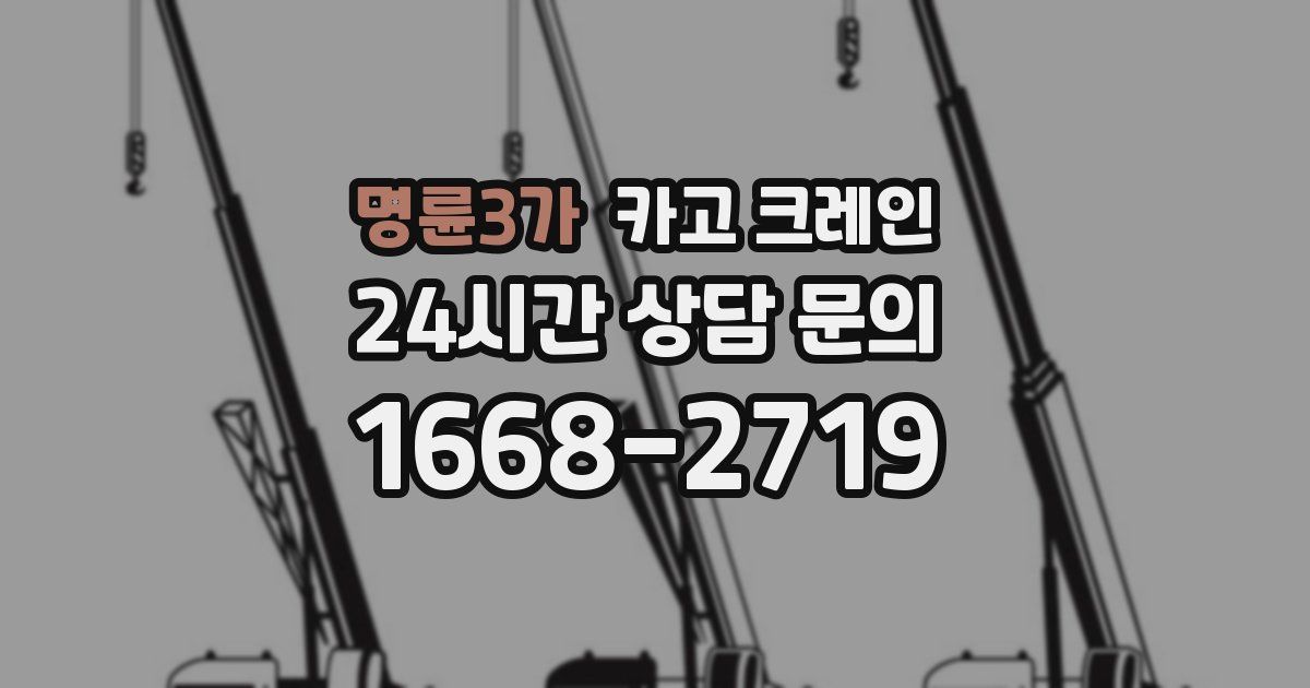 명륜3가 크레인