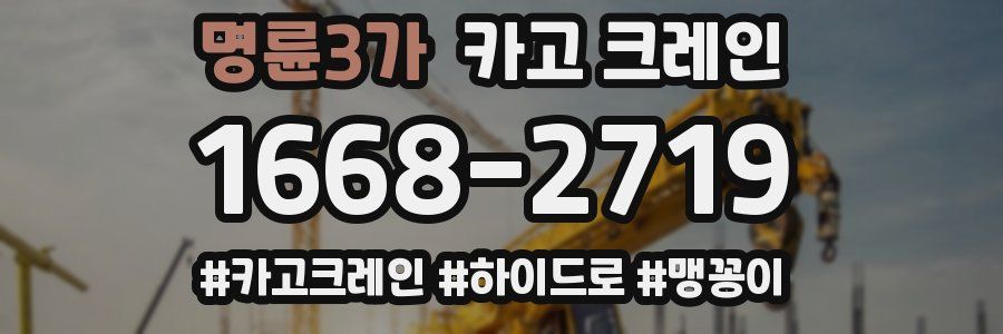 명륜3가 크레인 작업