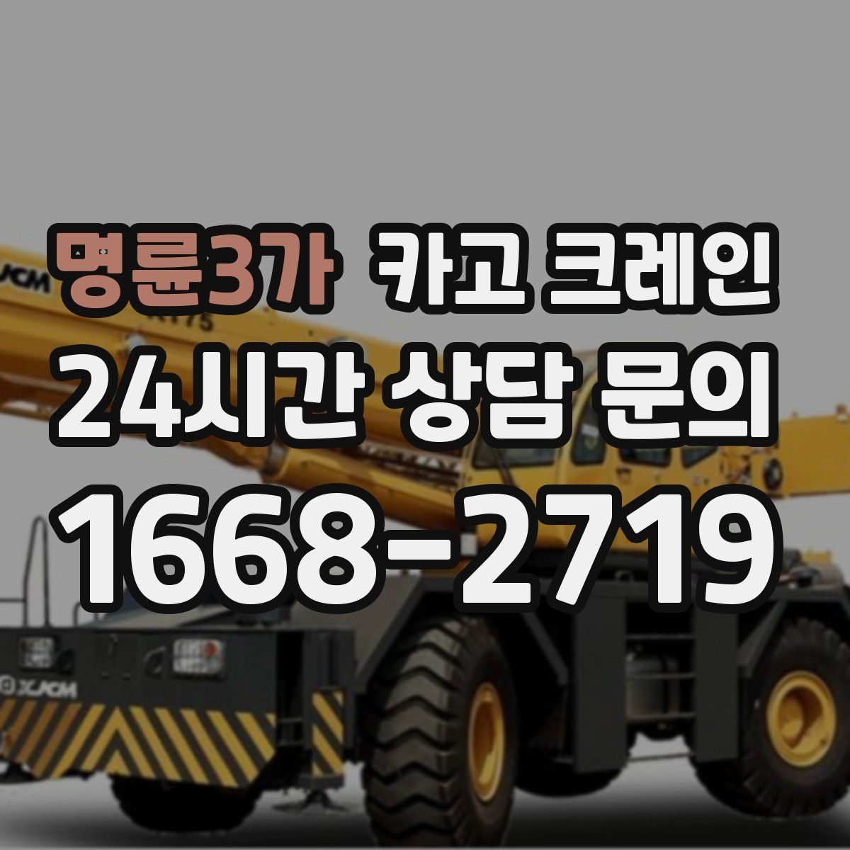 명륜3가 카고 크레인