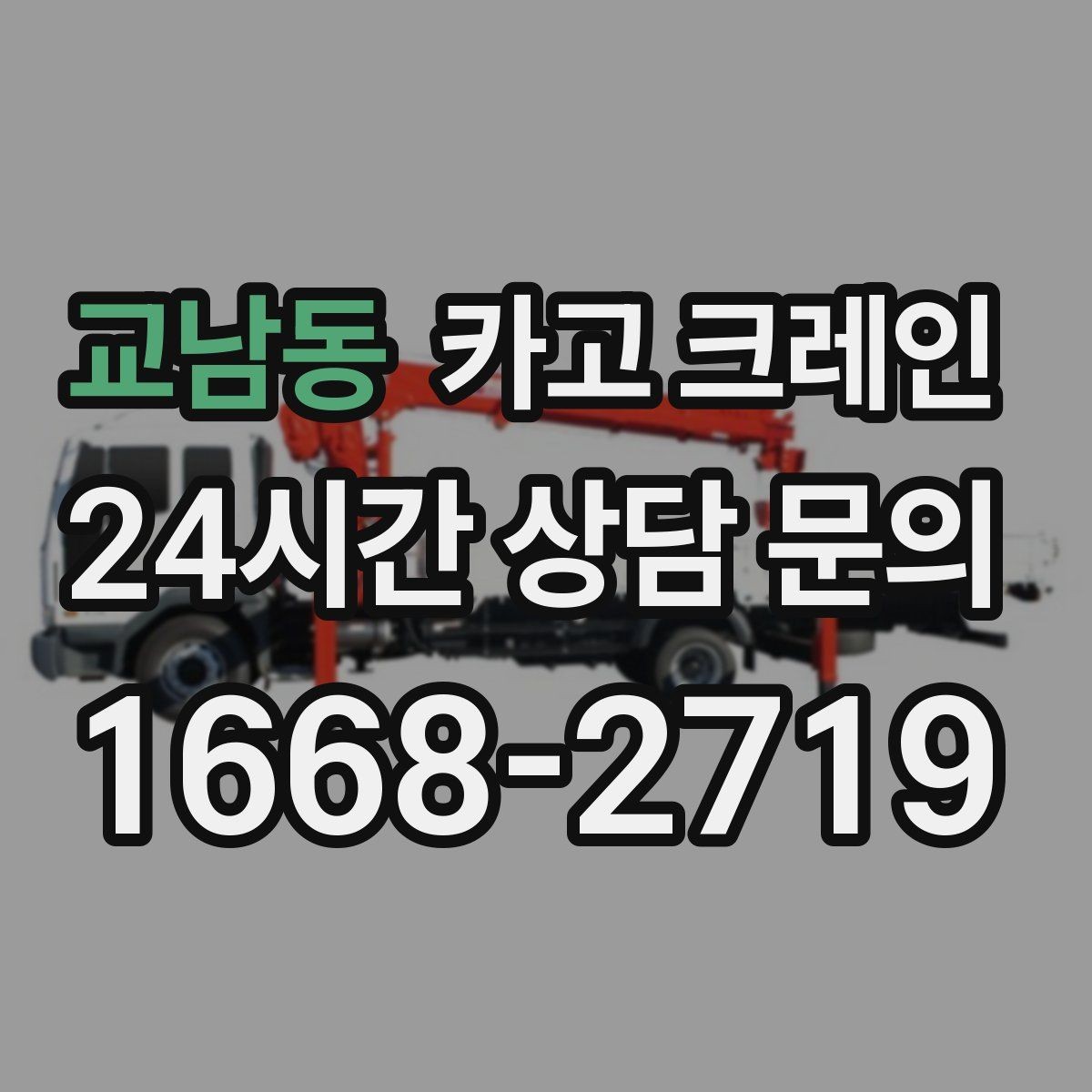 교남동 카고 크레인 기계 반입 시 작업 동선 먼저 잡기