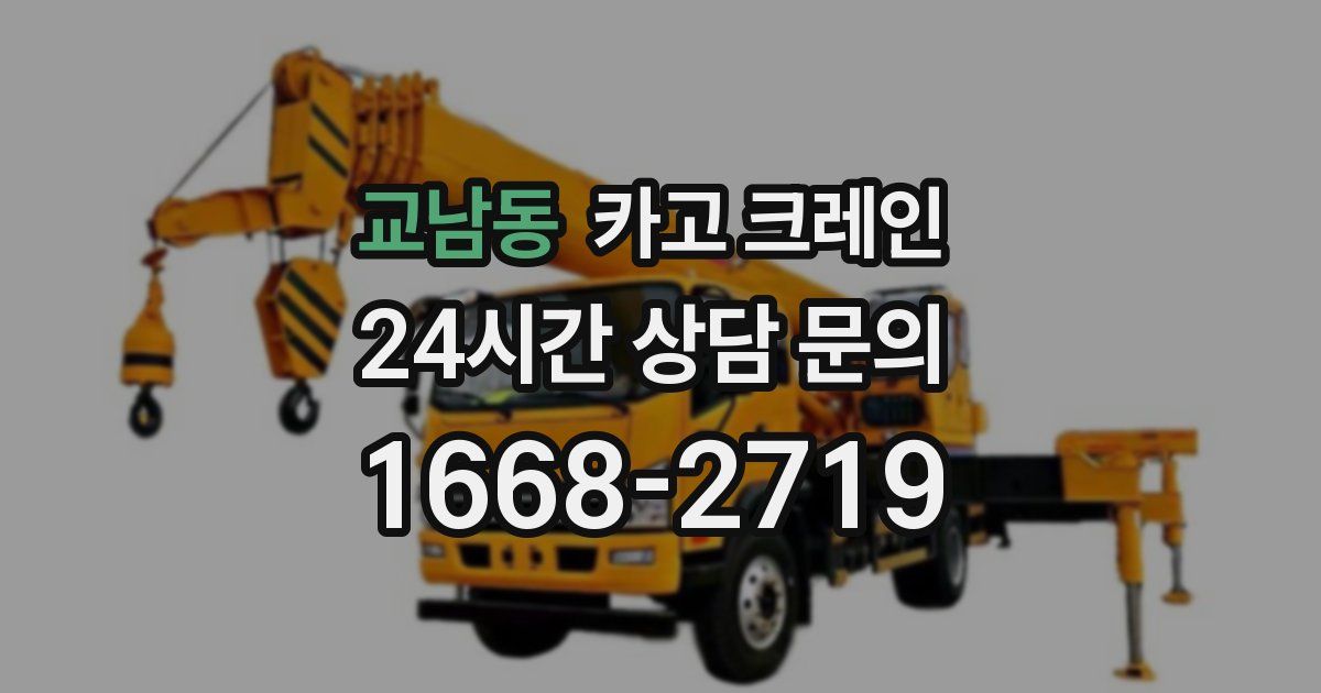 교남동 크레인