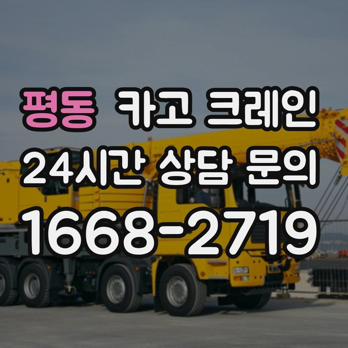 평동 카고 크레인 발전기 반입 설치 일정 맞추기