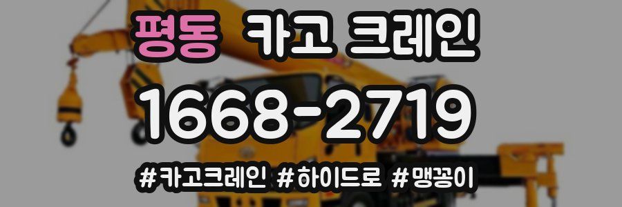 평동 크레인 작업