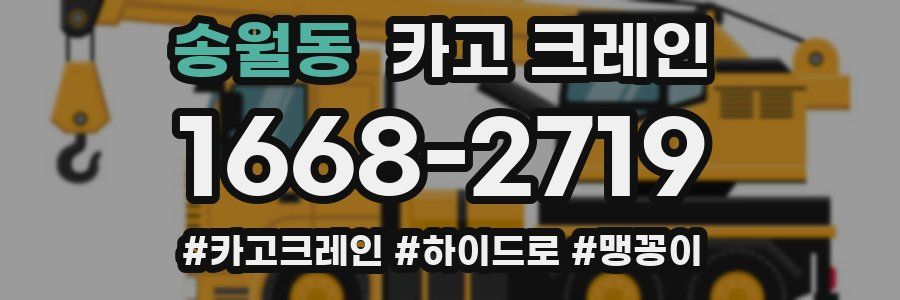 송월동 크레인 작업