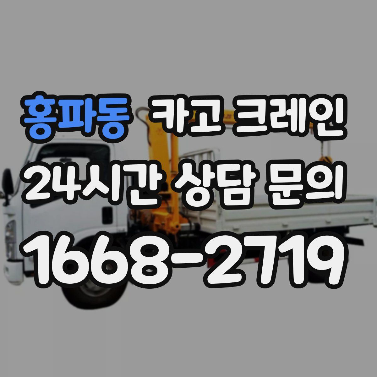홍파동 카고 크레인