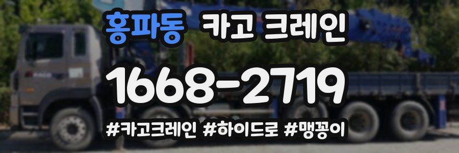 홍파동 크레인 작업