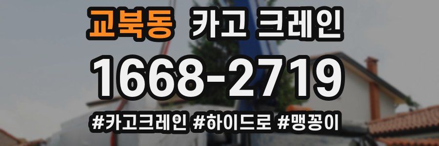 교북동 크레인 작업