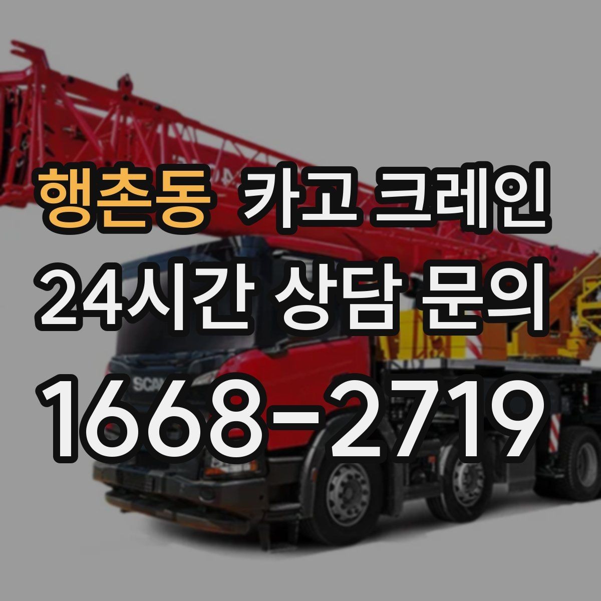 행촌동 카고 크레인 트럭 접근이 좋은 현장이라면 최적