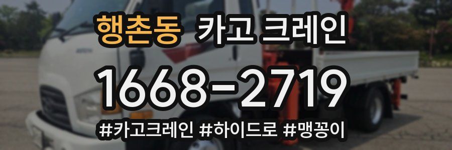 행촌동 크레인 작업