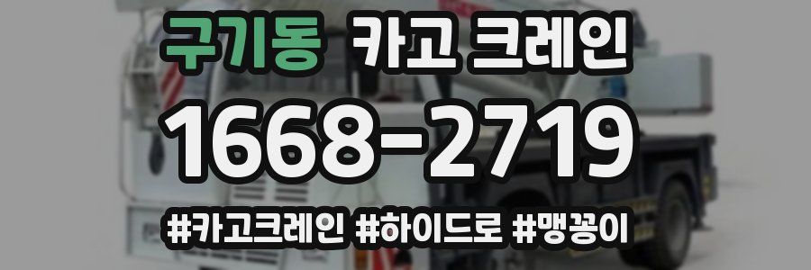 구기동 크레인 작업